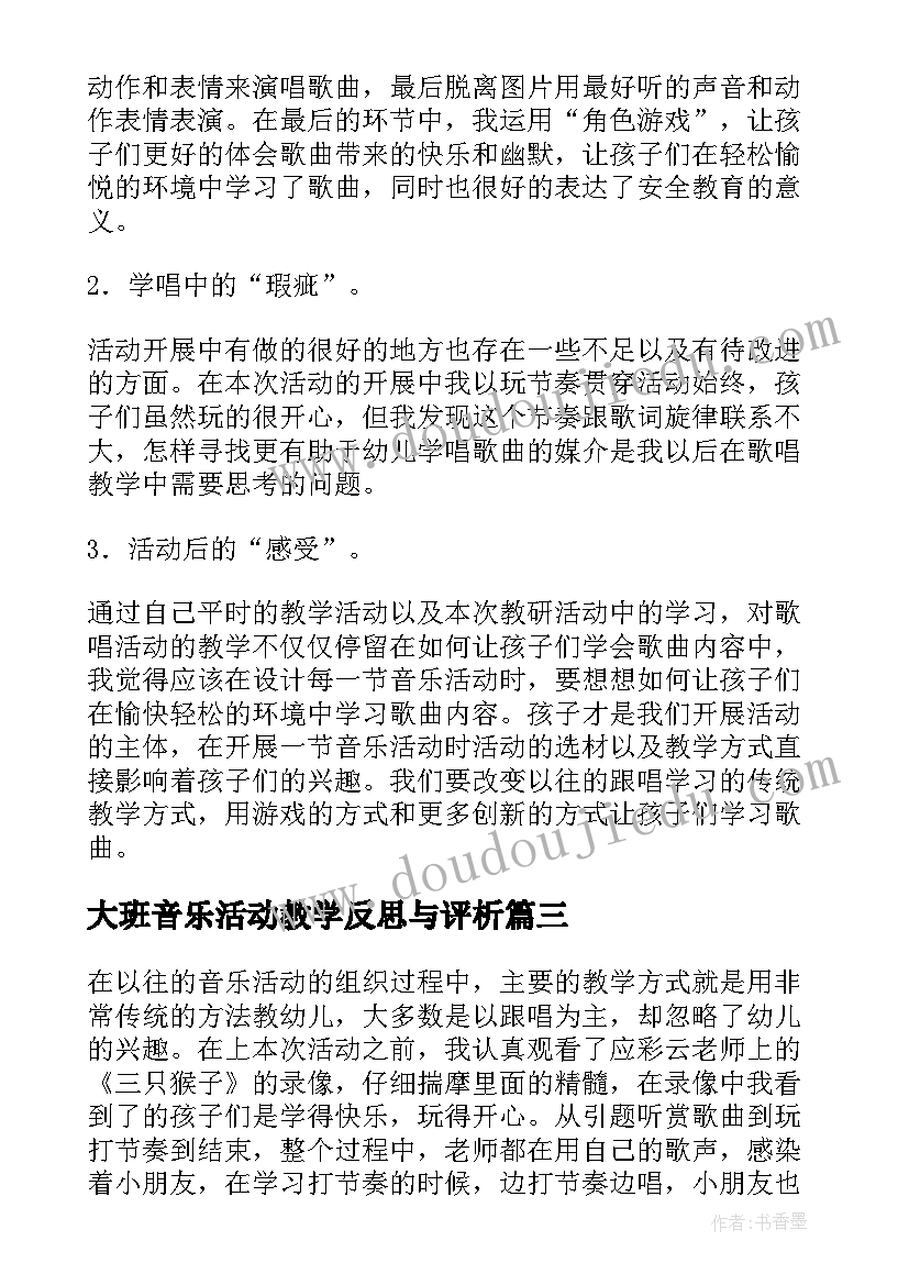 最新大班音乐活动教学反思与评析 大班音乐活动教学反思(通用5篇)