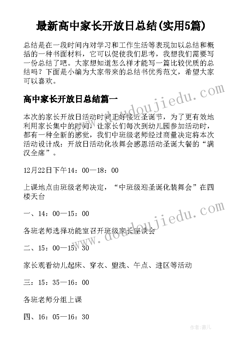 最新高中家长开放日总结(实用5篇)