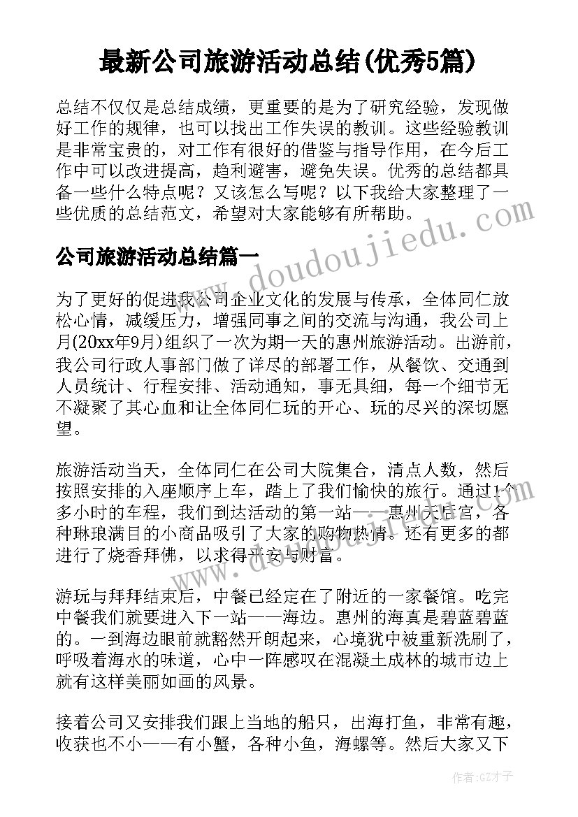 最新公司旅游活动总结(优秀5篇)