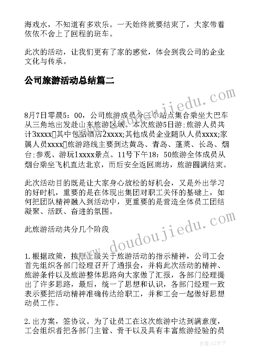 最新公司旅游活动总结(优秀5篇)