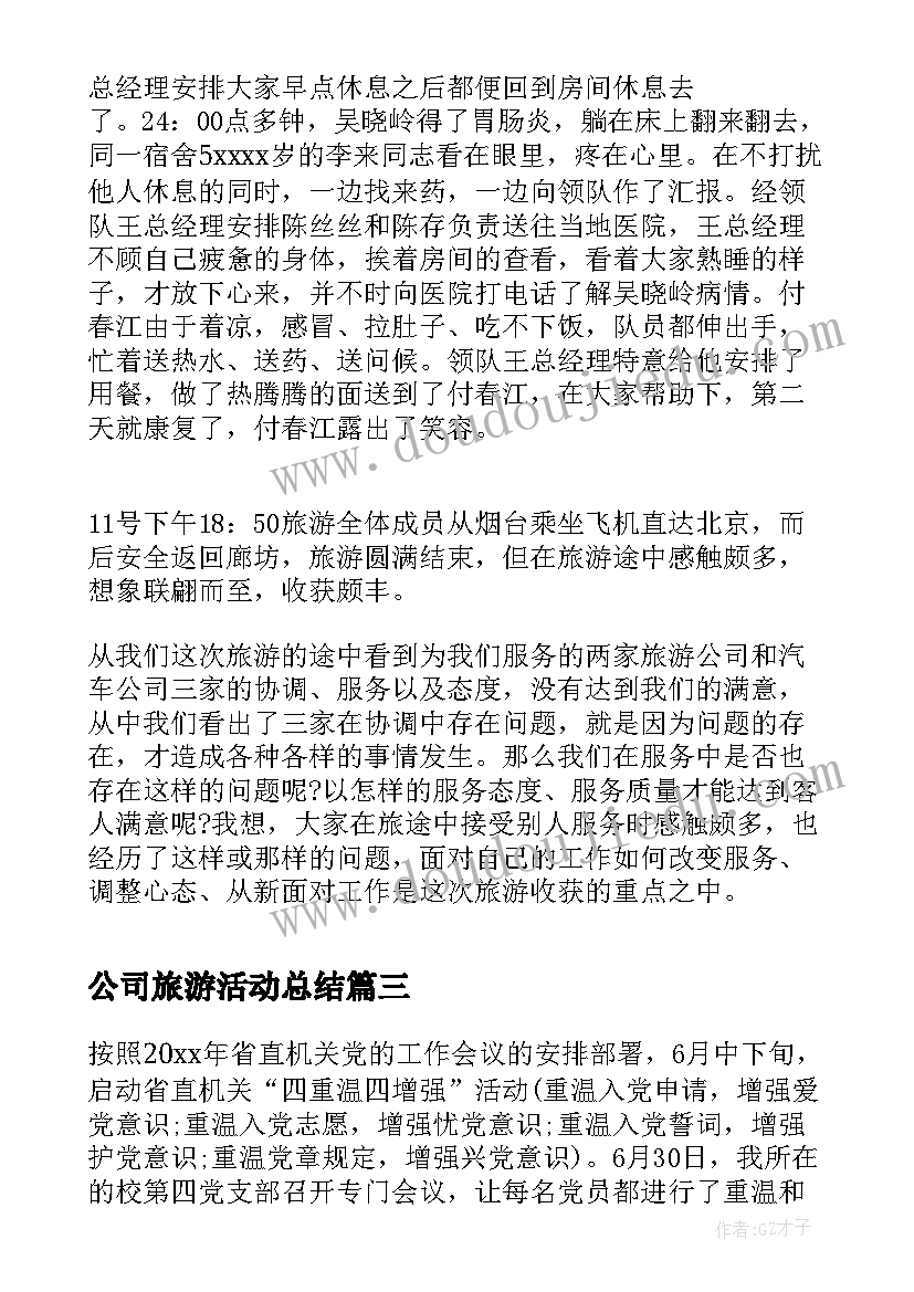 最新公司旅游活动总结(优秀5篇)