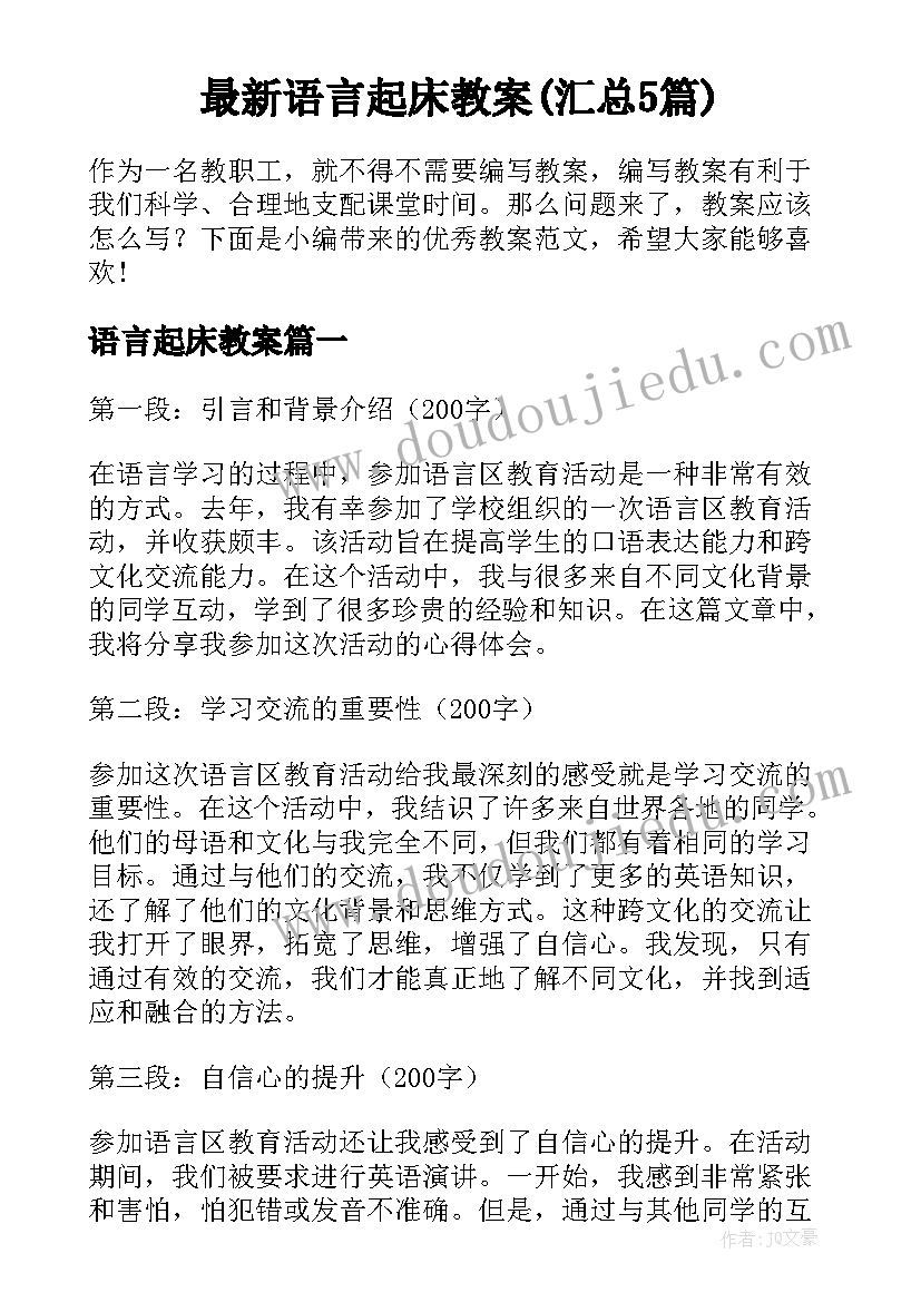 最新语言起床教案(汇总5篇)