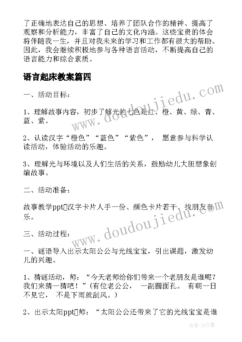 最新语言起床教案(汇总5篇)