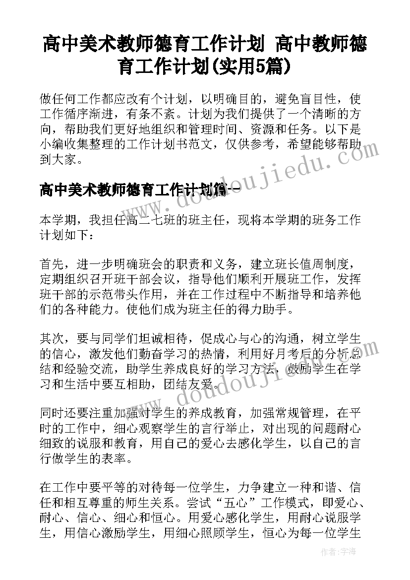 高中美术教师德育工作计划 高中教师德育工作计划(实用5篇)