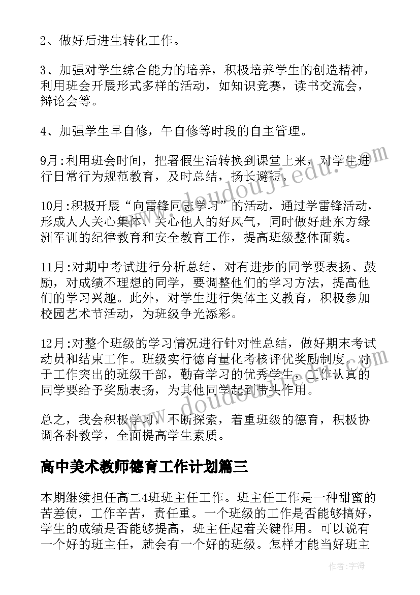 高中美术教师德育工作计划 高中教师德育工作计划(实用5篇)