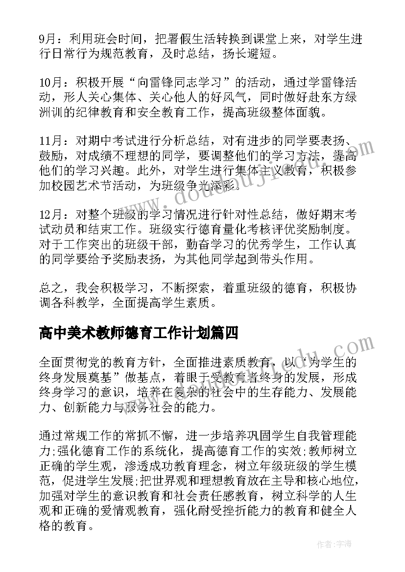 高中美术教师德育工作计划 高中教师德育工作计划(实用5篇)