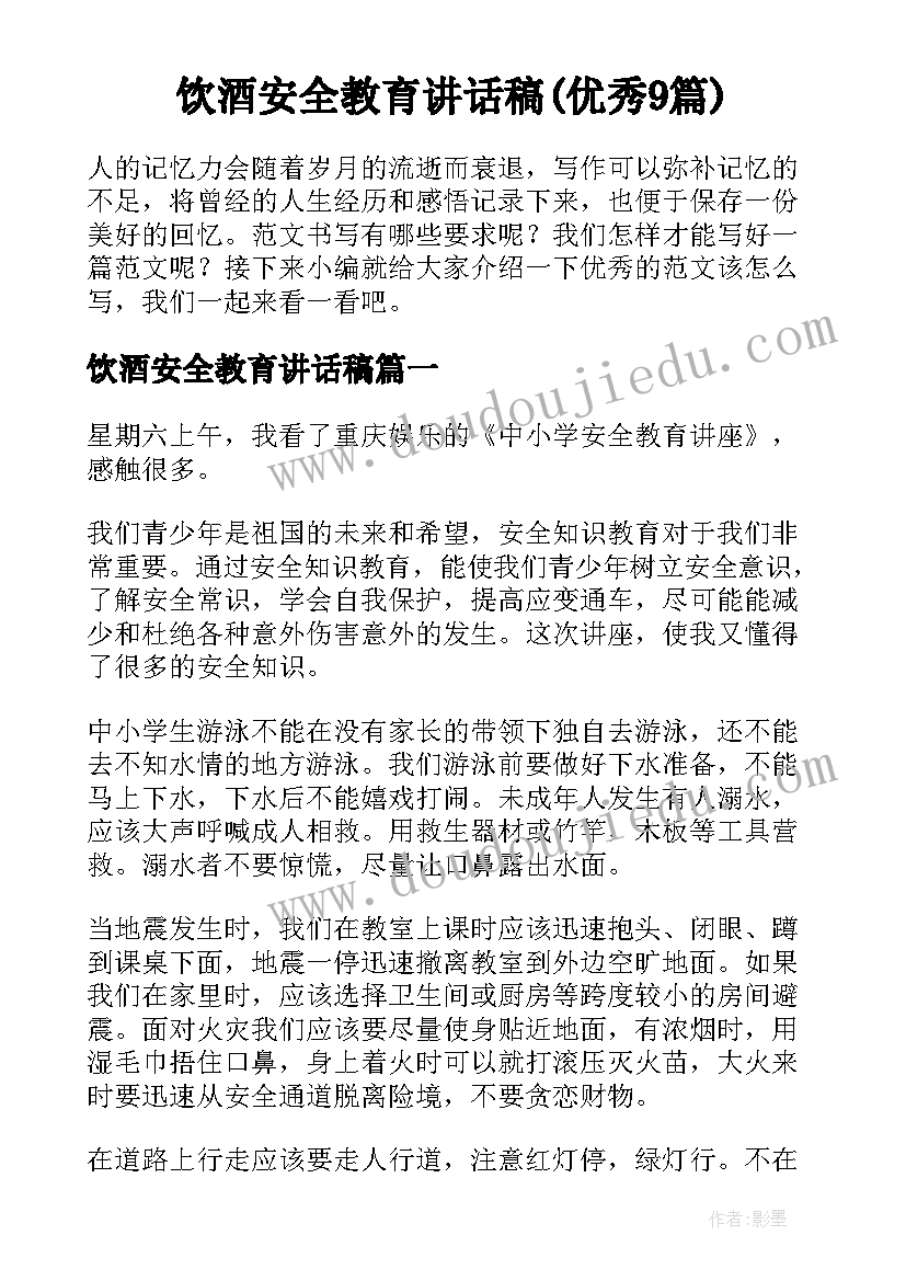 饮酒安全教育讲话稿(优秀9篇)