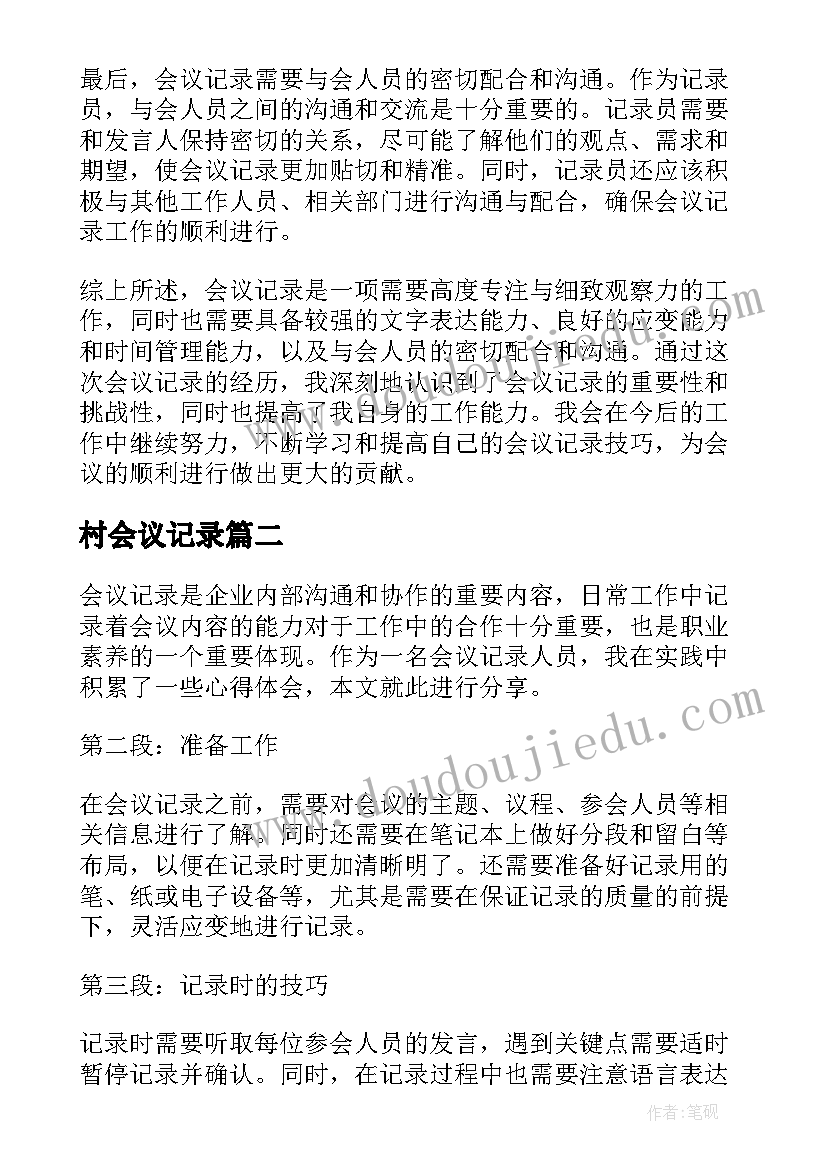 最新村会议记录(通用8篇)