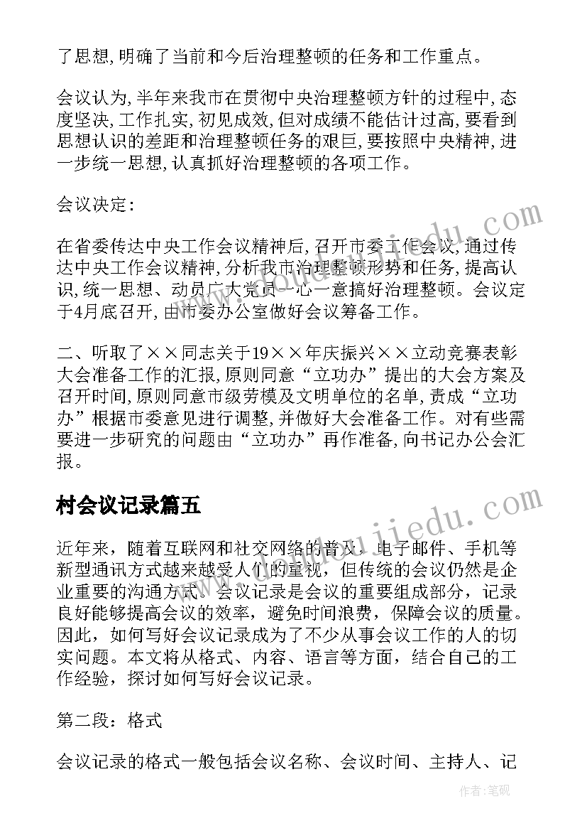 最新村会议记录(通用8篇)