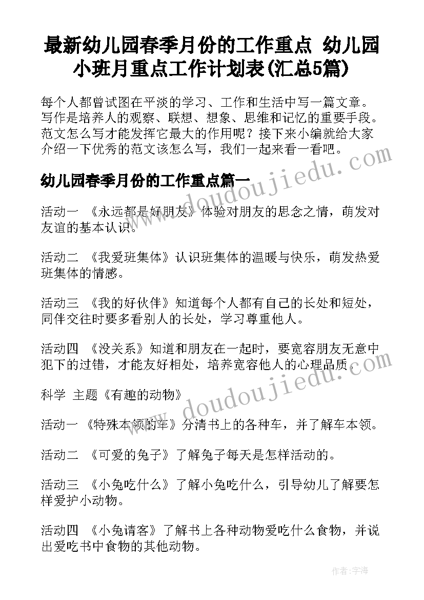 最新幼儿园春季月份的工作重点 幼儿园小班月重点工作计划表(汇总5篇)