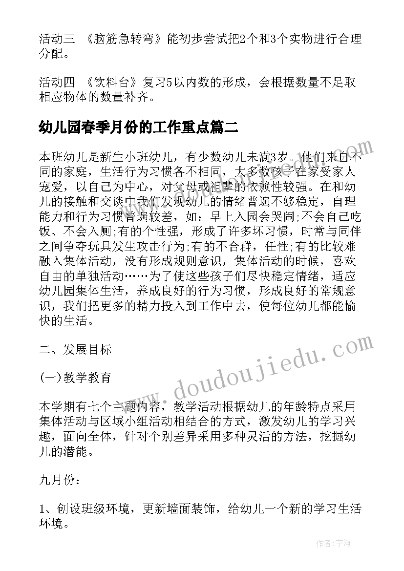 最新幼儿园春季月份的工作重点 幼儿园小班月重点工作计划表(汇总5篇)