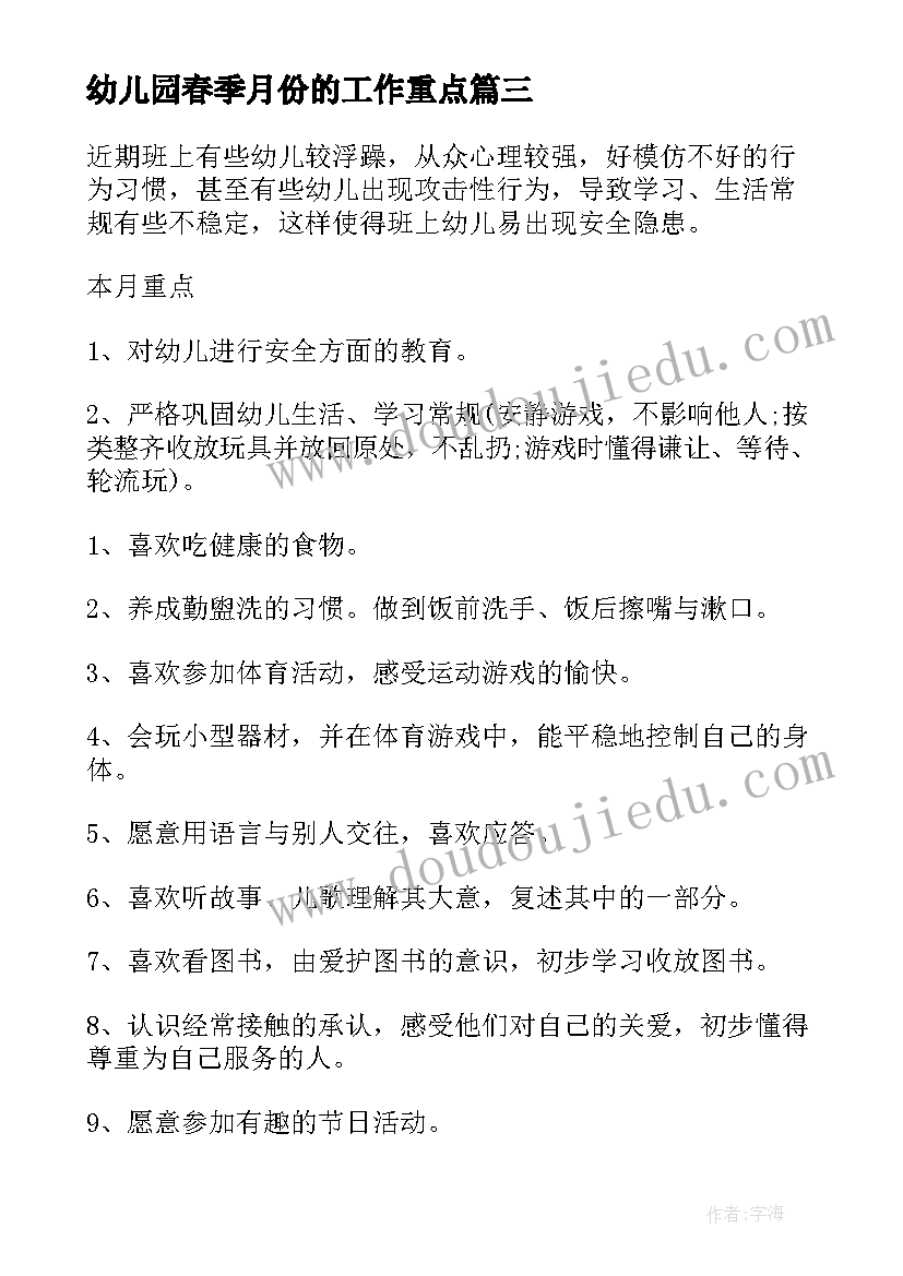 最新幼儿园春季月份的工作重点 幼儿园小班月重点工作计划表(汇总5篇)