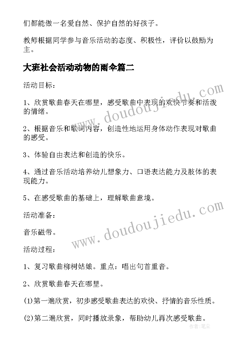 大班社会活动动物的雨伞 大班音乐活动春天来了教案(实用5篇)