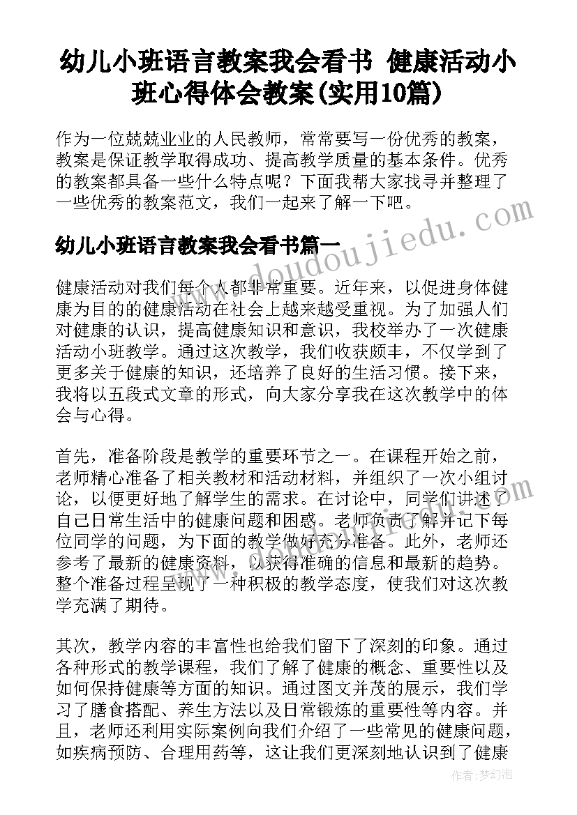 幼儿小班语言教案我会看书 健康活动小班心得体会教案(实用10篇)