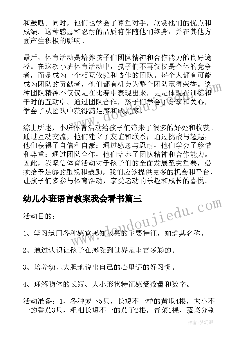 幼儿小班语言教案我会看书 健康活动小班心得体会教案(实用10篇)