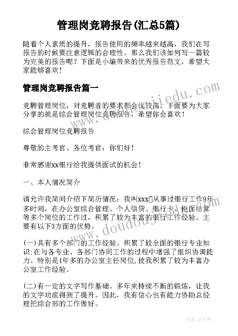 管理岗竞聘报告(汇总5篇)