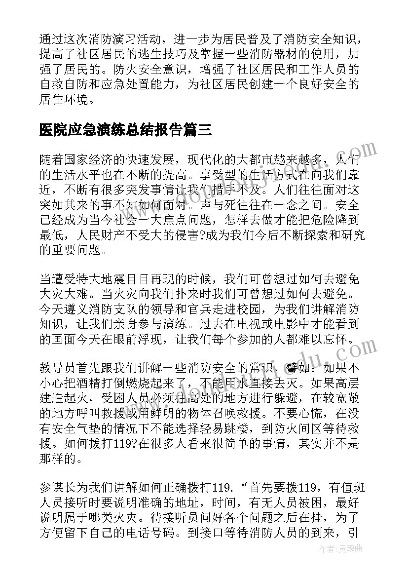 2023年医院应急演练总结报告(实用5篇)