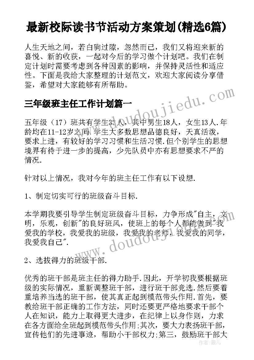 最新校际读书节活动方案策划(精选6篇)