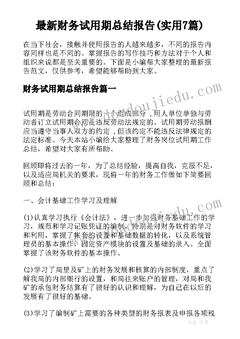 最新财务试用期总结报告(实用7篇)