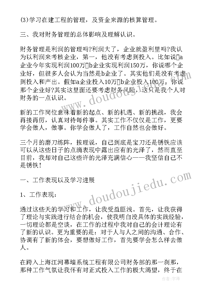 最新财务试用期总结报告(实用7篇)