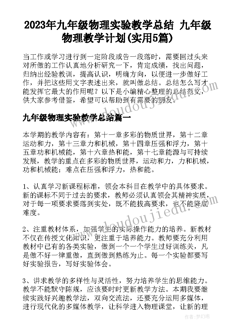 2023年九年级物理实验教学总结 九年级物理教学计划(实用5篇)