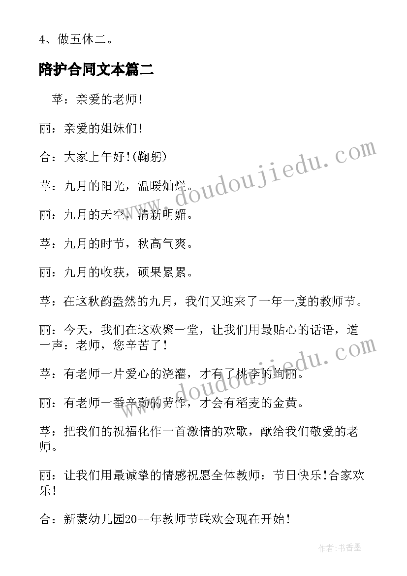 2023年陪护合同文本 农艺师的职责文本(模板9篇)