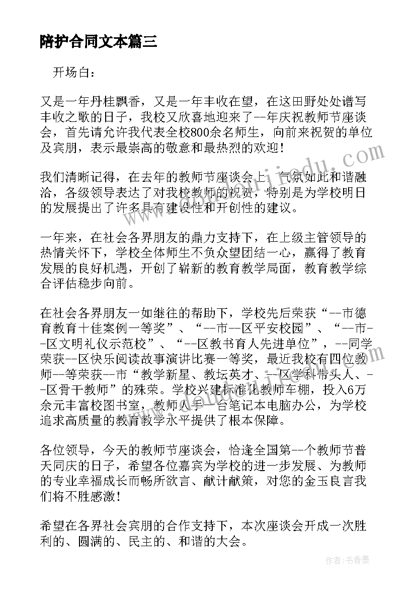 2023年陪护合同文本 农艺师的职责文本(模板9篇)