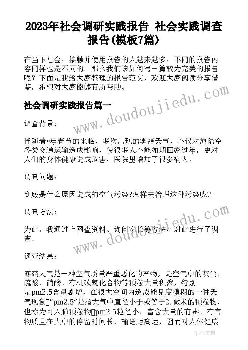 2023年社会调研实践报告 社会实践调查报告(模板7篇)