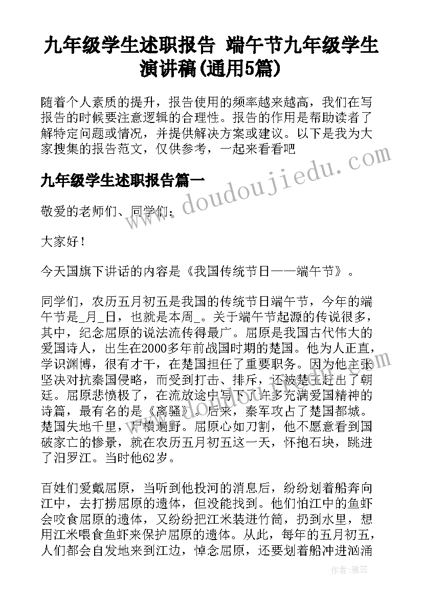 九年级学生述职报告 端午节九年级学生演讲稿(通用5篇)