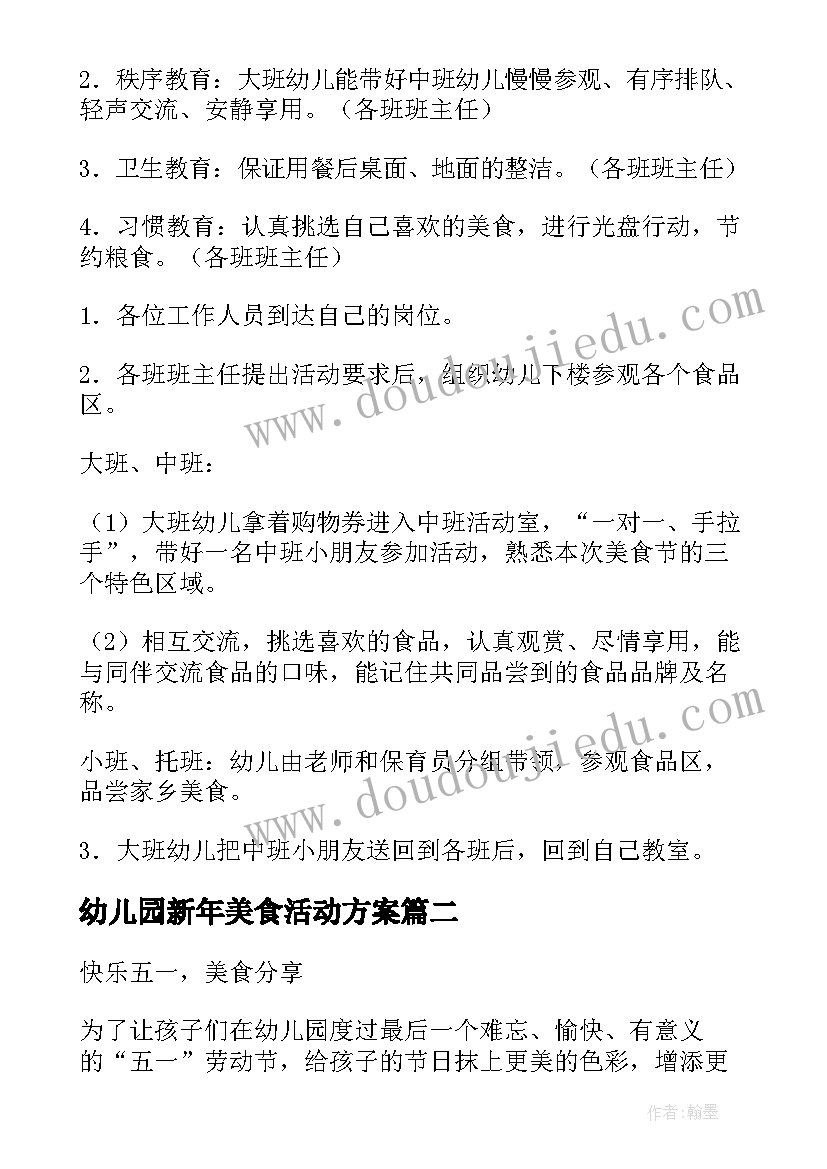 最新幼儿园新年美食活动方案 幼儿园美食节活动方案(汇总8篇)