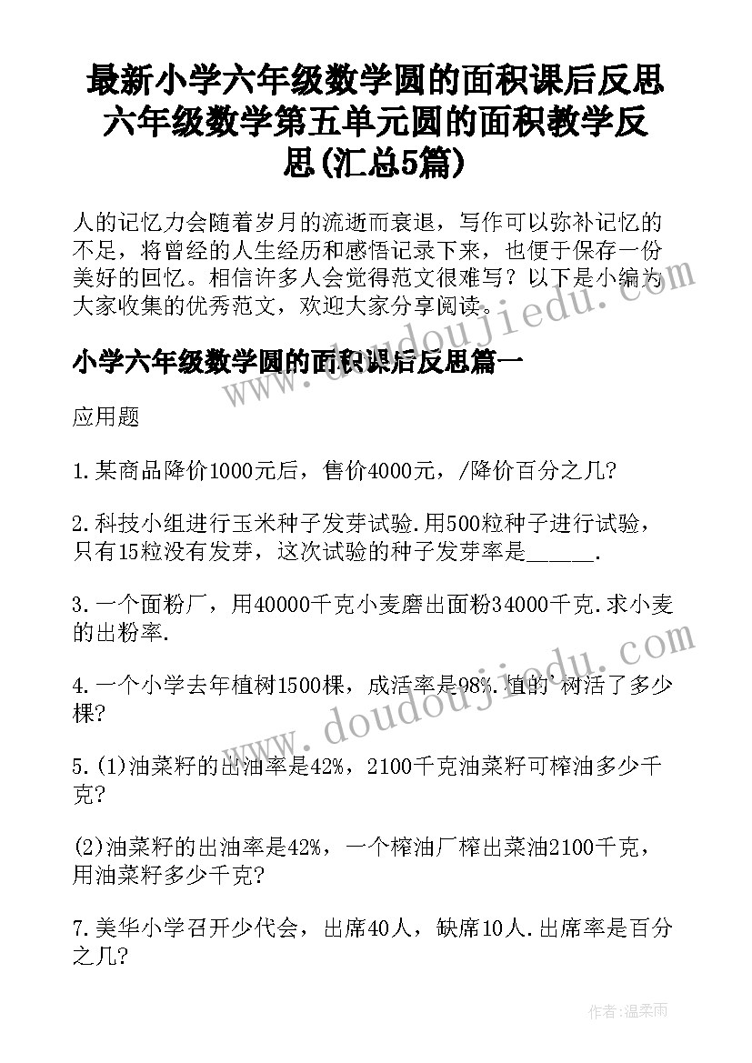 最新小学六年级数学圆的面积课后反思 六年级数学第五单元圆的面积教学反思(汇总5篇)