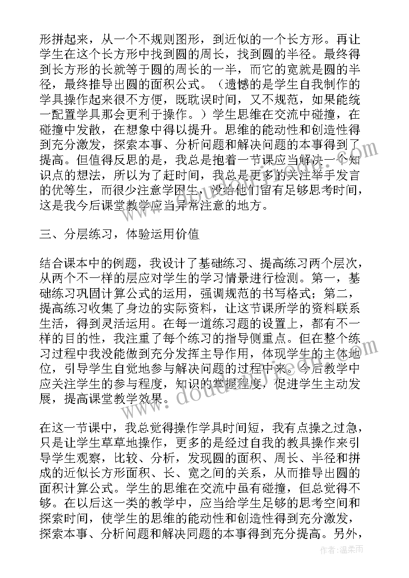 最新小学六年级数学圆的面积课后反思 六年级数学第五单元圆的面积教学反思(汇总5篇)