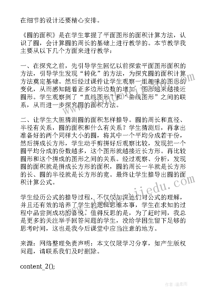 最新小学六年级数学圆的面积课后反思 六年级数学第五单元圆的面积教学反思(汇总5篇)