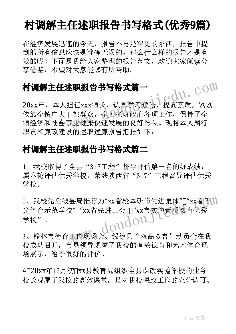 村调解主任述职报告书写格式(优秀9篇)