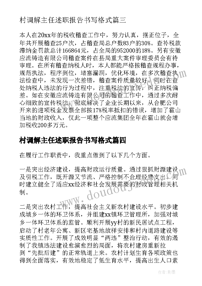 村调解主任述职报告书写格式(优秀9篇)