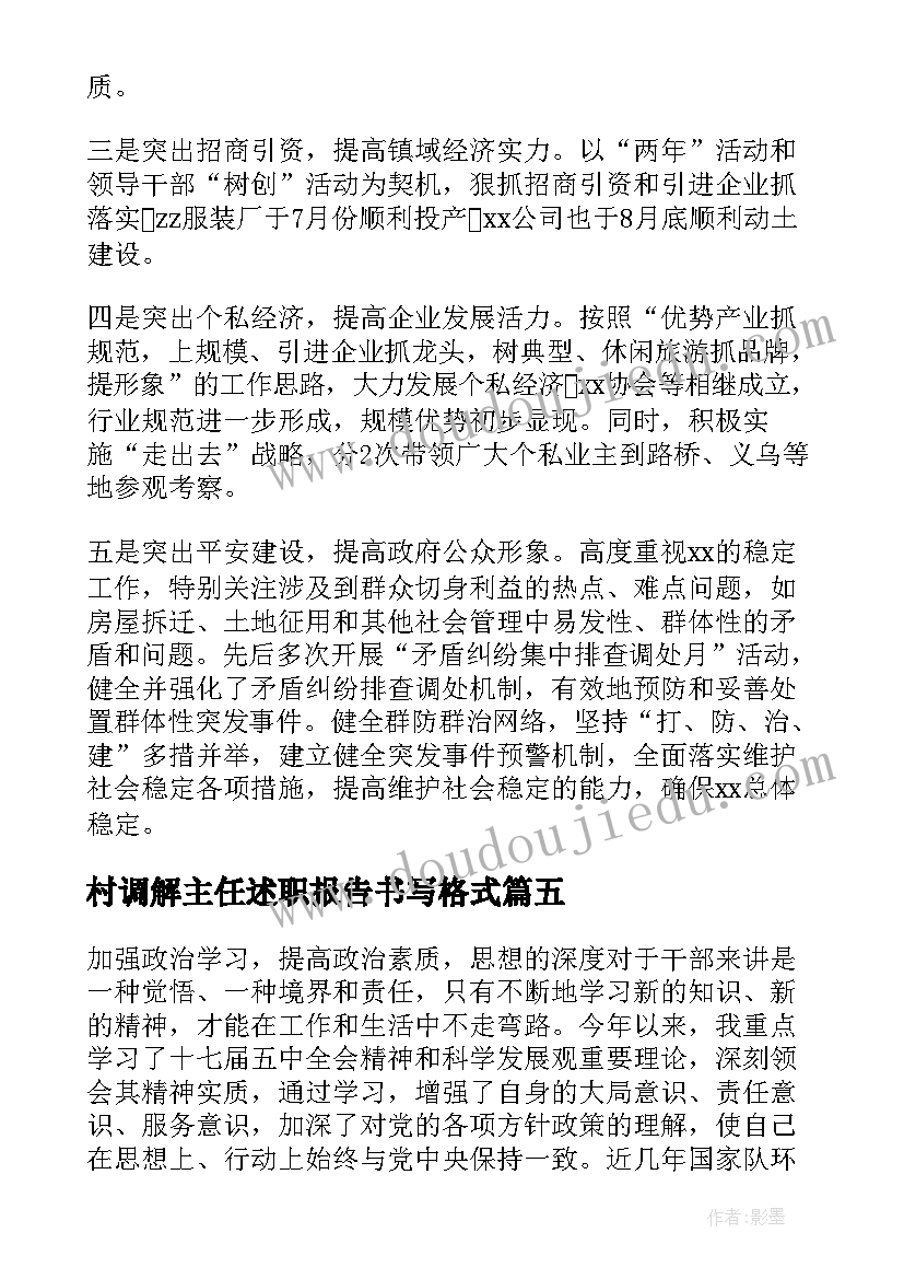 村调解主任述职报告书写格式(优秀9篇)