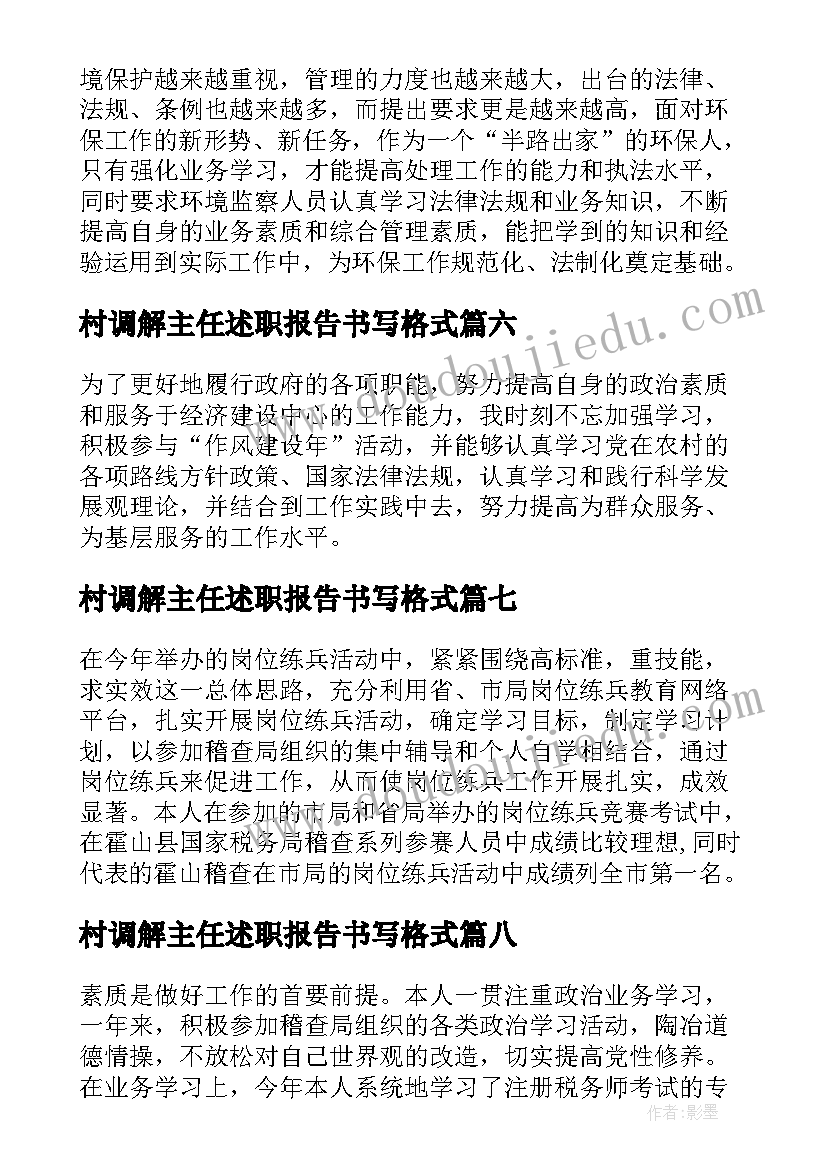 村调解主任述职报告书写格式(优秀9篇)