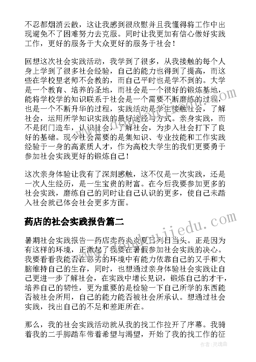 药店的社会实践报告(通用10篇)