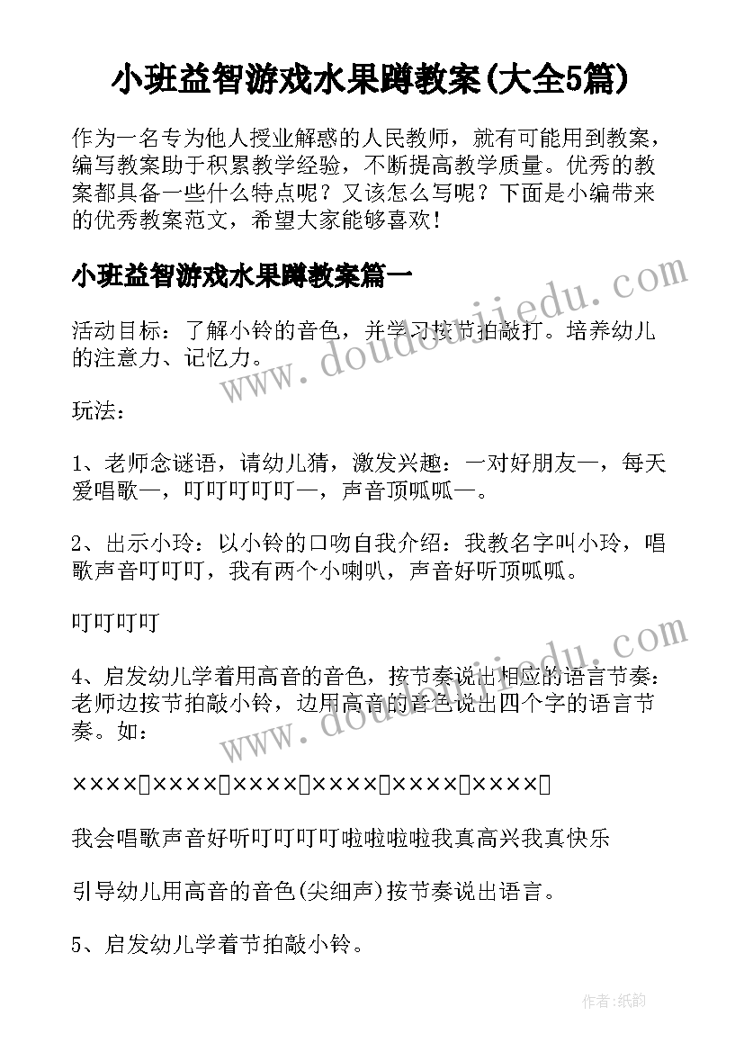 小班益智游戏水果蹲教案(大全5篇)