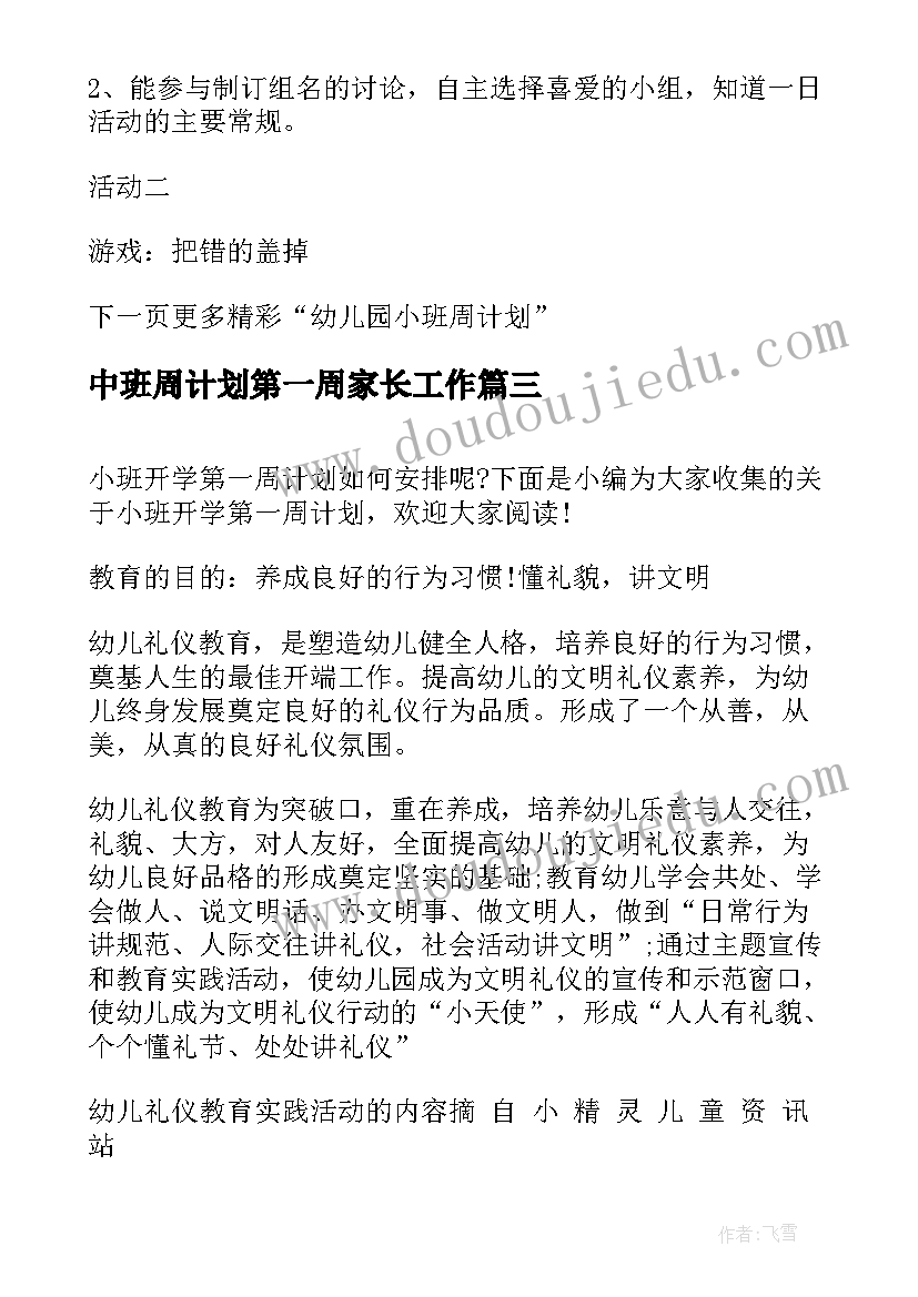 2023年中班周计划第一周家长工作 幼儿园中班一周计划(优质5篇)