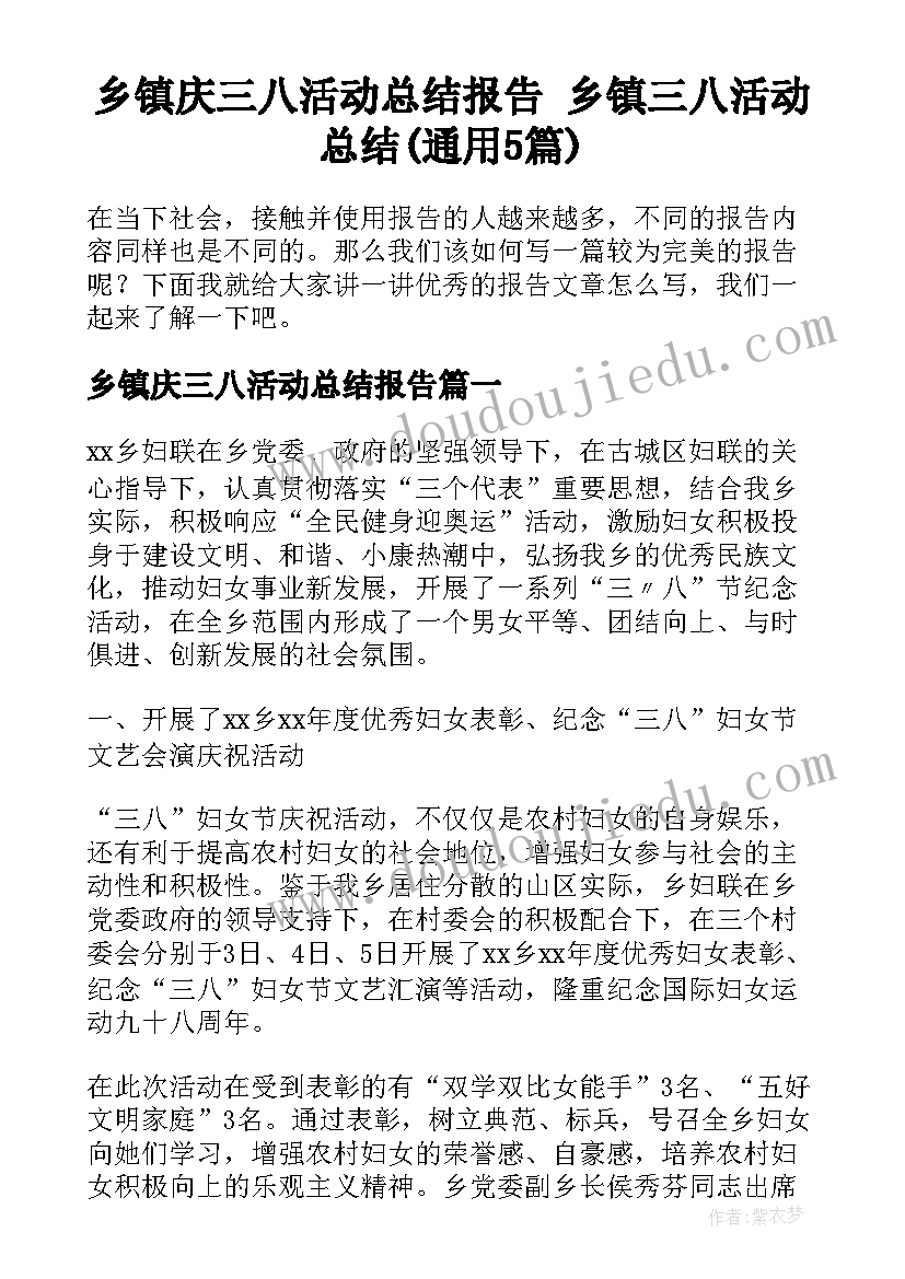 乡镇庆三八活动总结报告 乡镇三八活动总结(通用5篇)