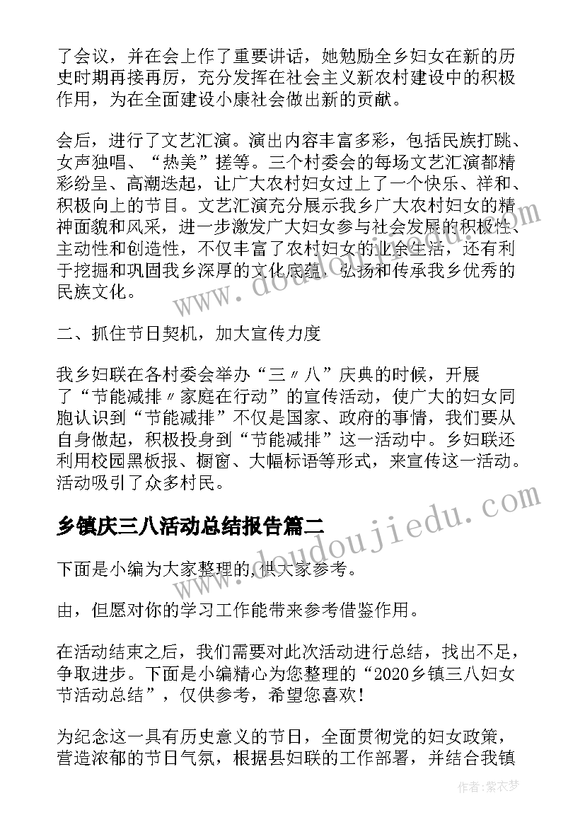 乡镇庆三八活动总结报告 乡镇三八活动总结(通用5篇)