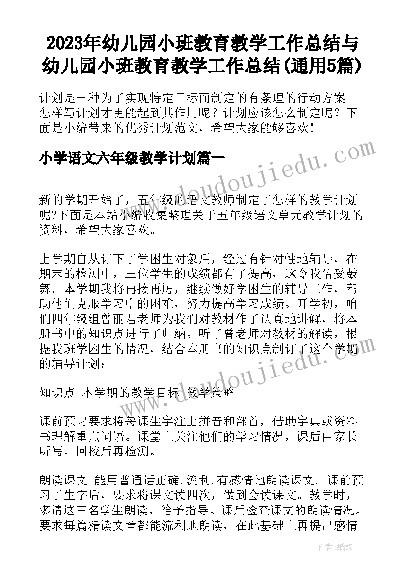 2023年幼儿园小班教育教学工作总结与 幼儿园小班教育教学工作总结(通用5篇)