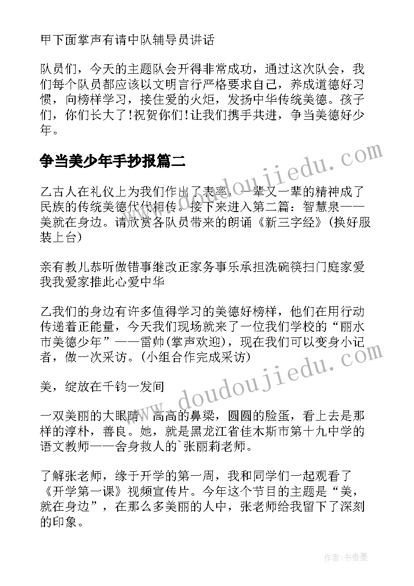 2023年争当美少年手抄报 争当美德好少年活动的教案(优质5篇)