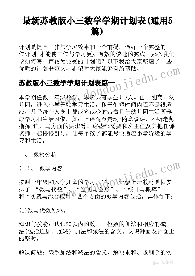 最新苏教版小三数学学期计划表(通用5篇)