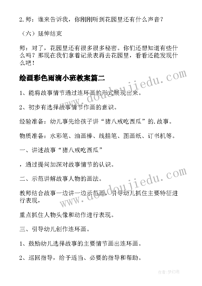 2023年绘画彩色雨滴小班教案 绘画活动教案(模板7篇)