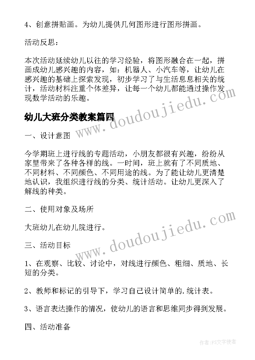 最新幼儿大班分类教案(精选5篇)