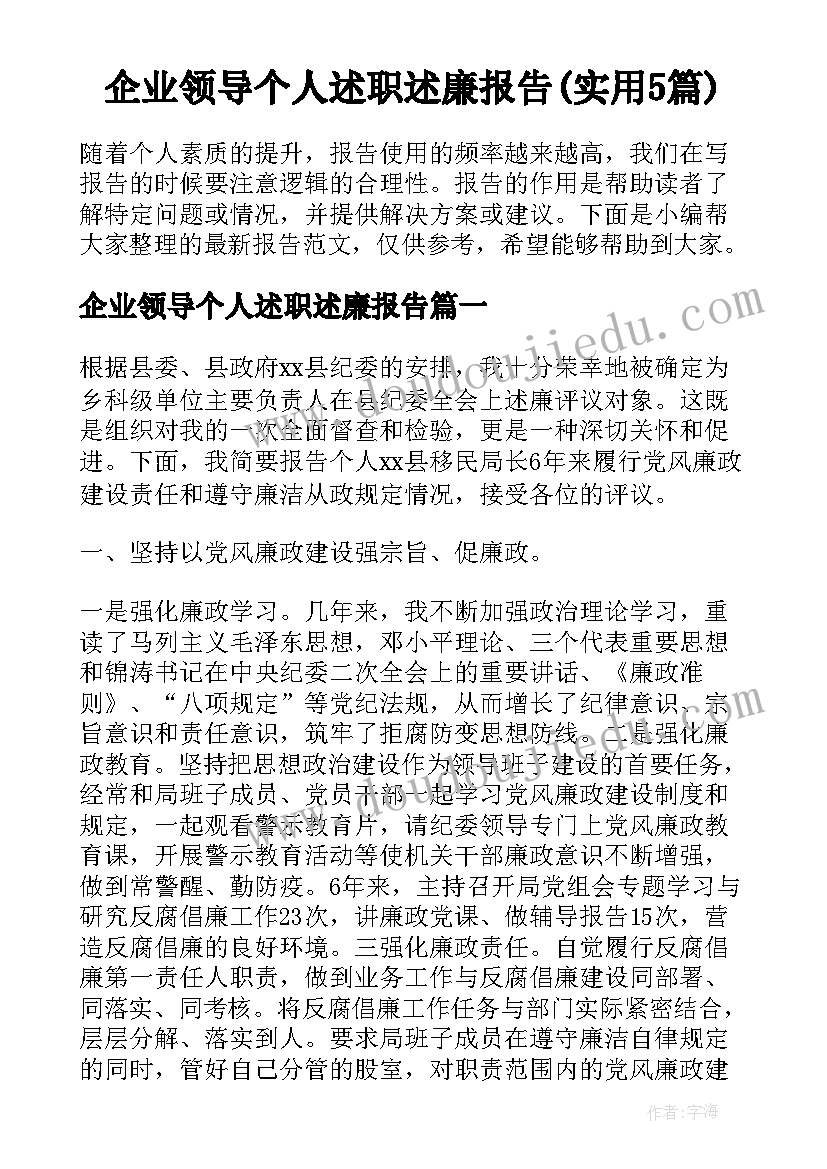 企业领导个人述职述廉报告(实用5篇)