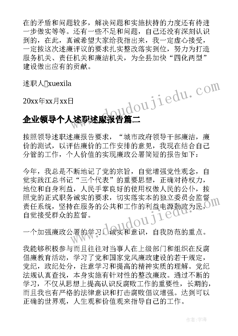 企业领导个人述职述廉报告(实用5篇)