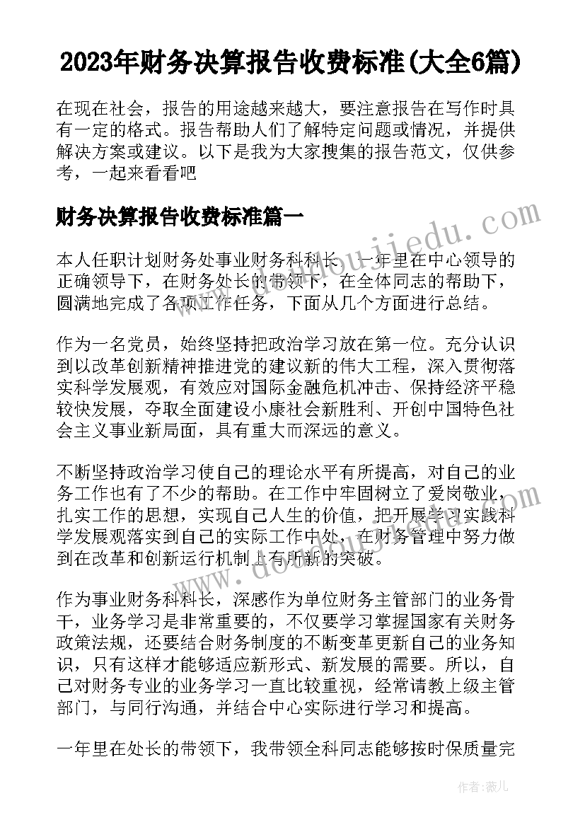 2023年财务决算报告收费标准(大全6篇)